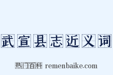 武宣县志近义词是什么意思的图片
